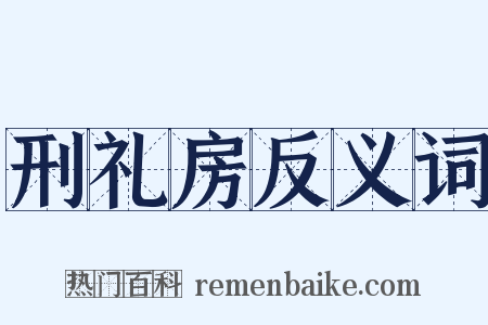 刑礼房反义词是什么意思的图片